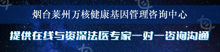 烟台莱州万核健康基因管理咨询中心